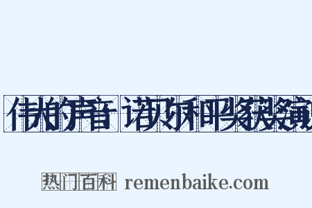 伟大的声音：诺贝尔和平奖获奖演说是什么意思的图片